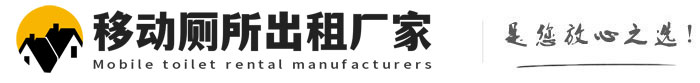 西青移动厕所出租厂家